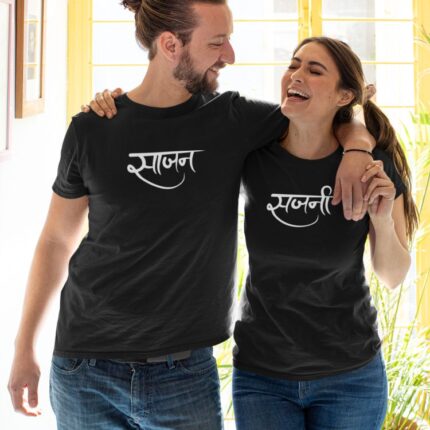 Saajan Sajni Couple T-shirt
