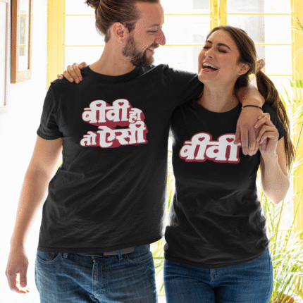 Biwi ho to aisi Couple T-shirts